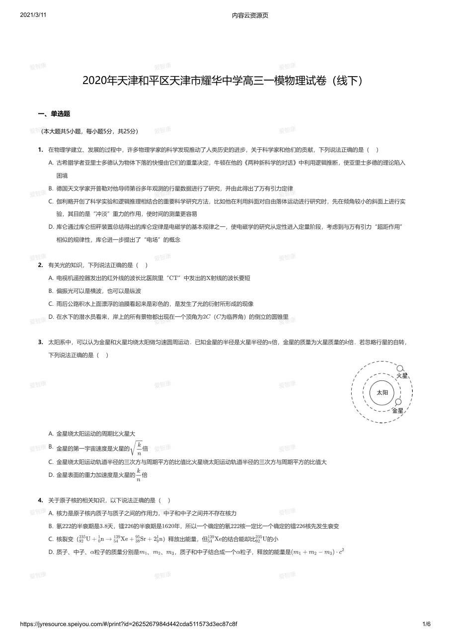 2020年天津和平区天津市耀华中学高三一模物理试卷（线下）.pdf 第 1 页